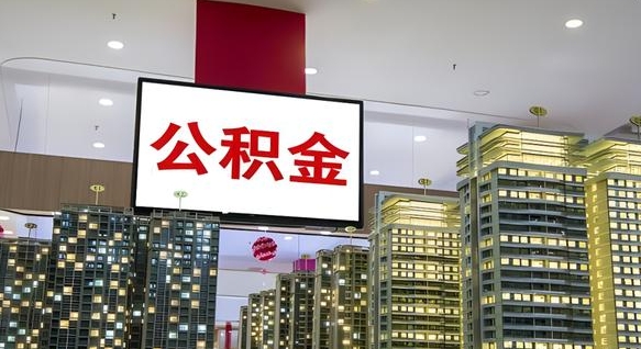 珠海商丘公积金调整最新通知（商丘公积金缴费标准）